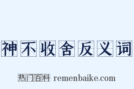 神不收舍反义词是什么意思的图片